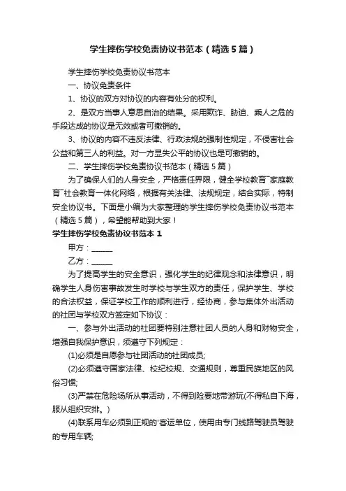 学生摔伤学校免责协议书范本（精选5篇）