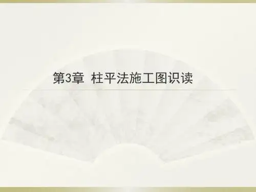 第3章：柱平法识读