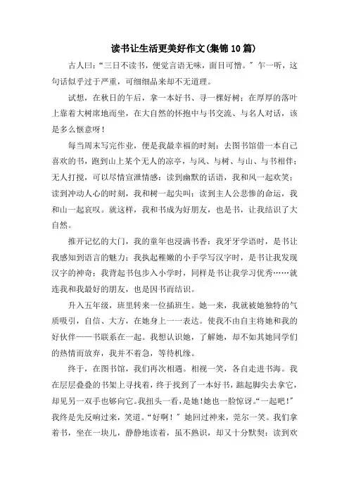 读书让生活更美好作文(集锦10篇)范文精选