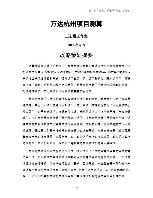 万达杭州旅游地产项目测算战略策划提案
