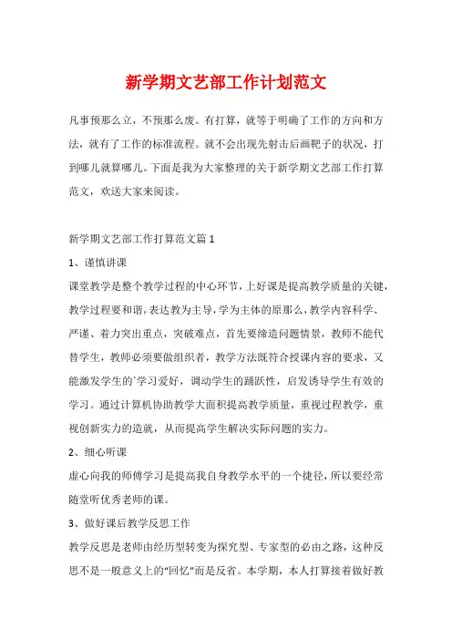 新学期文艺部工作计划范文