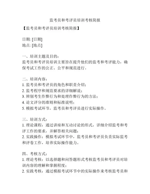 监考员和考评员培训考核简报