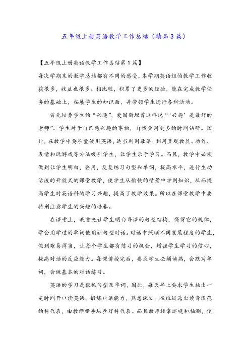 五年级上册英语教学工作总结(精品3篇)