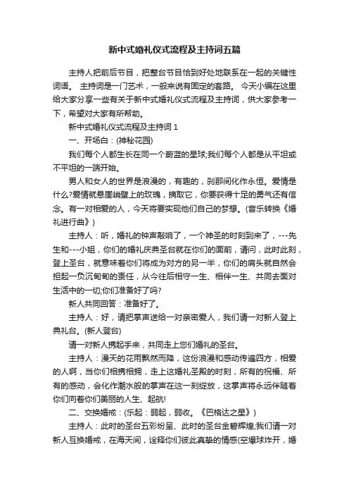 新中式婚礼仪式流程及主持词五篇