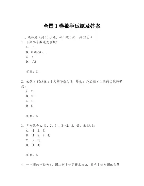 全国1卷数学试题及答案