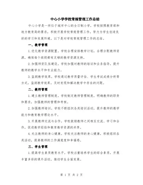 中心小学学校常规管理工作总结