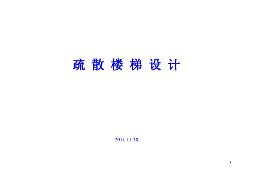 疏散楼梯设计.(DOC)