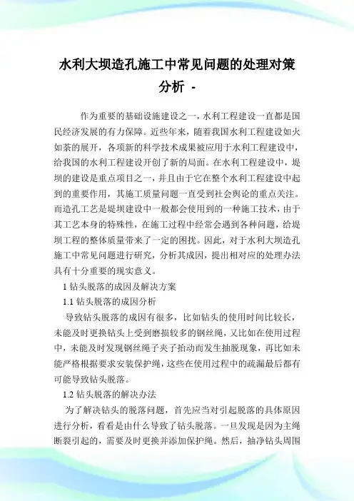 水利大坝造孔施工中常见问题的处理对策分析.doc