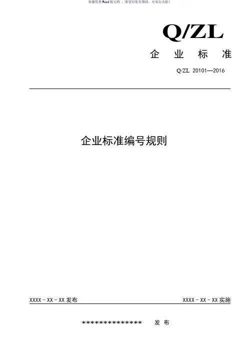 企业标准编号规则(参考模板)