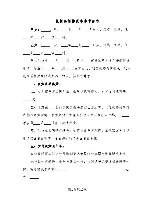 2024年最新离婚协议书参考范本（四篇）