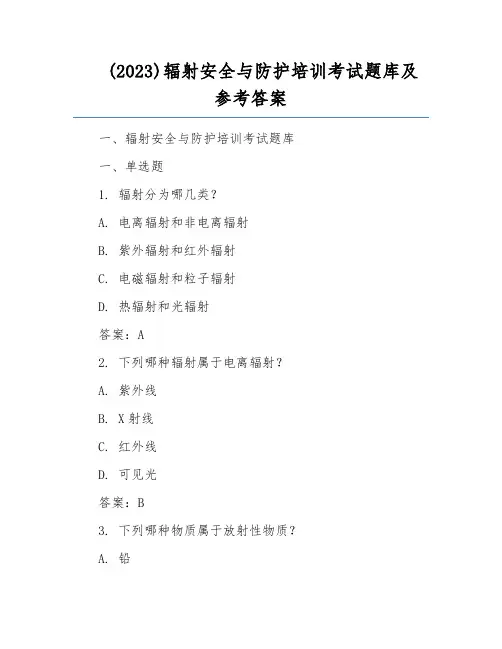 (2023)辐射安全与防护培训考试题库及参考答案