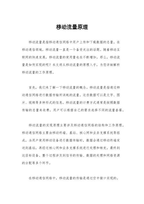 移动流量原理