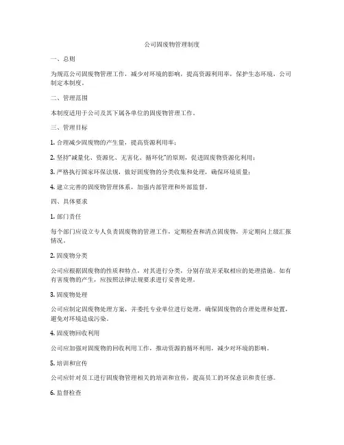 公司固废物管理制度