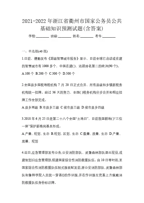 2021-2022年浙江省衢州市国家公务员公共基础知识预测试题(含答案)