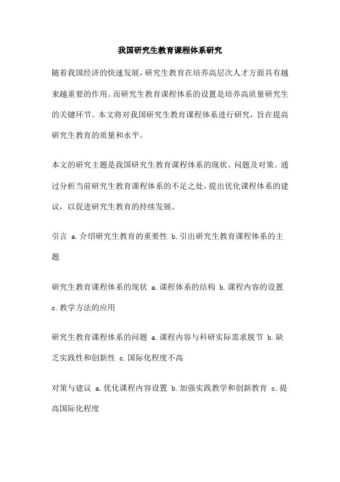 我国研究生教育课程体系研究