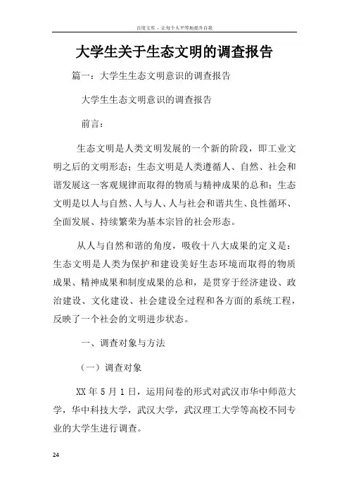 大学生关于生态文明的调查报告