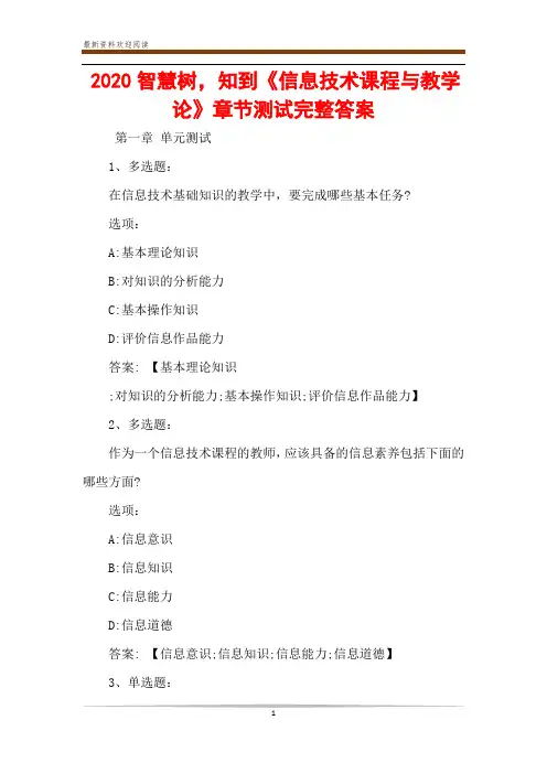 2020智慧树,知到《信息技术课程与教学论》章节测试完整答案