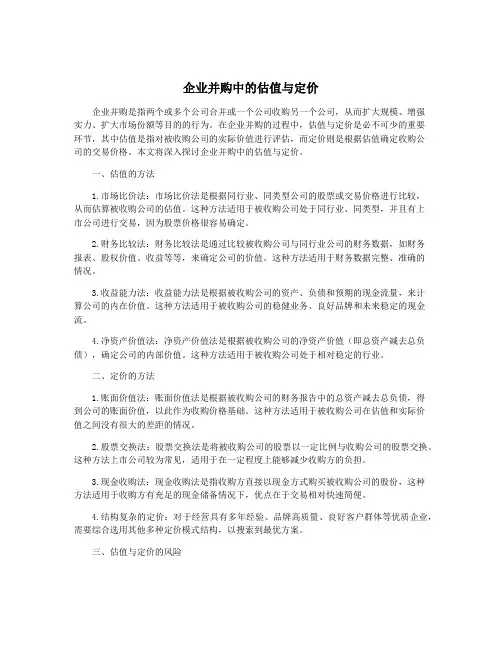 企业并购中的估值与定价
