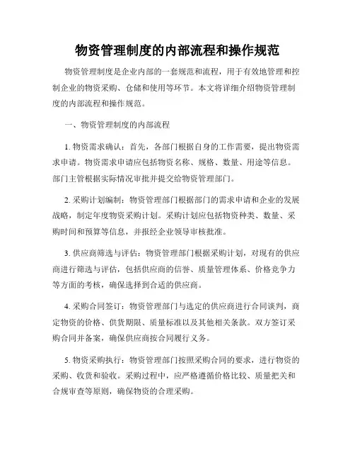 物资管理制度的内部流程和操作规范
