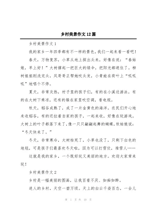 乡村美景作文12篇