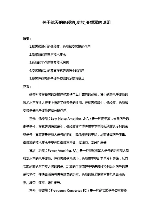 关于航天的低噪放,功放,变频器的说明