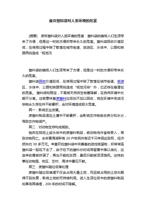 废弃塑料袋对人类环境的危害