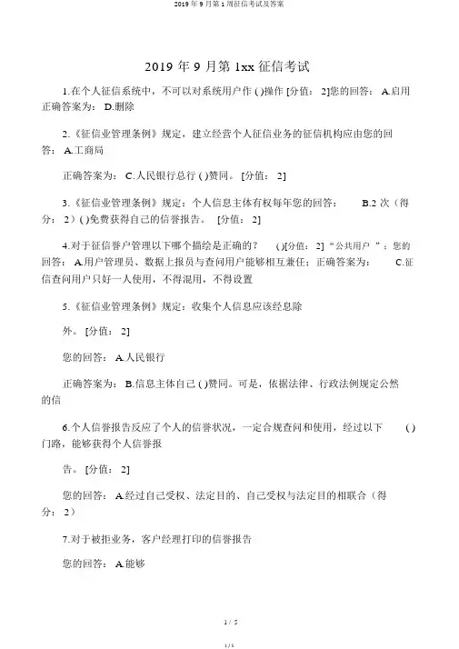 2019年9月第1周征信考试及答案