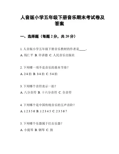 人音版小学五年级下册音乐期末考试卷及答案