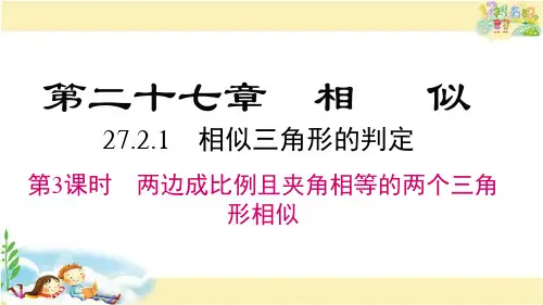 人教版数学九年级下册 两边成比例且夹角相等的两个三角形相似
