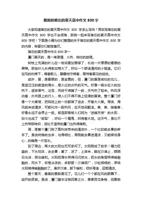 最新的难忘的夏天高中作文800字