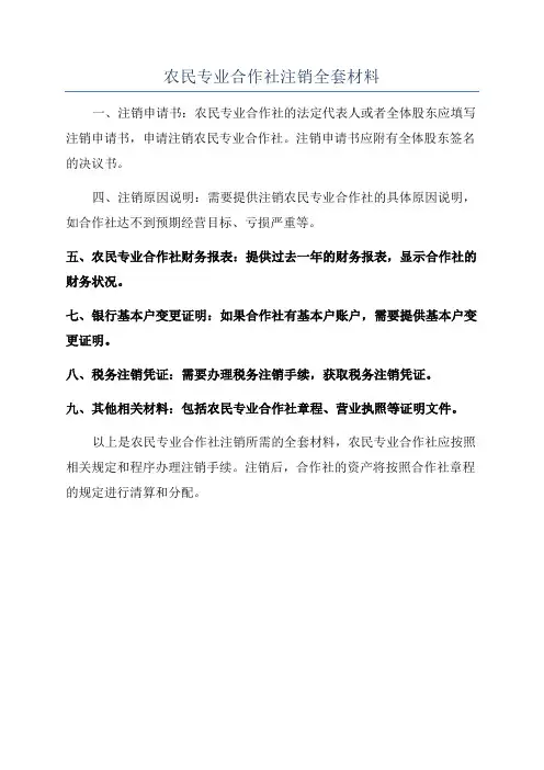 农民专业合作社注销全套材料