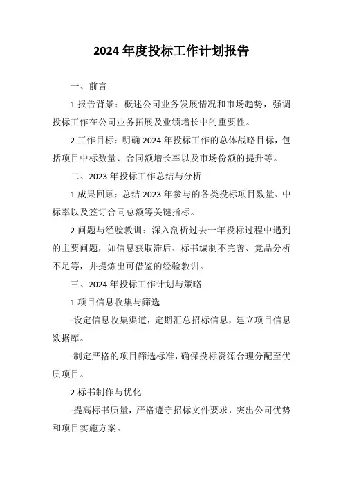 投标工作计划报告范文