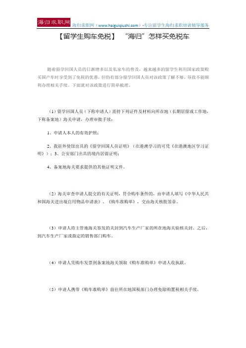 【留学生购车免税】 “海归”怎样买免税车