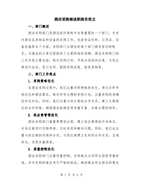 酒店采购部述职报告范文