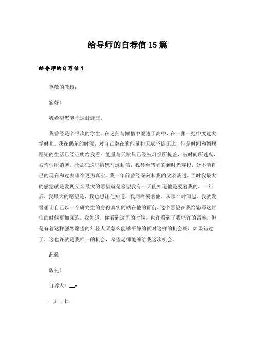 给导师的自荐信15篇_6