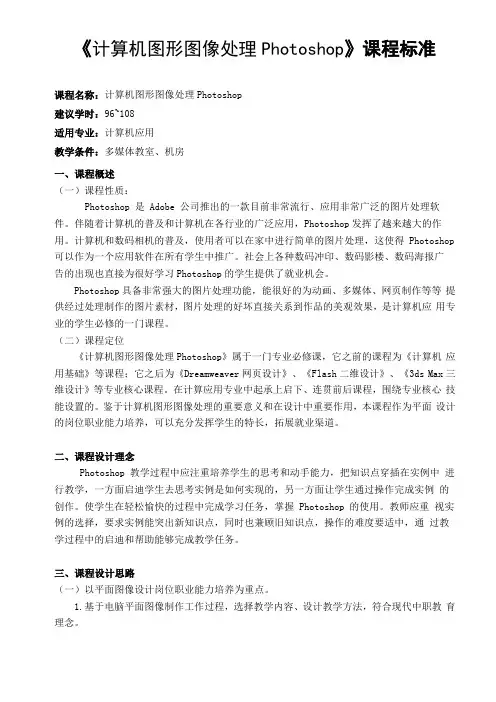 3、计算机图形图像处理Photoshop课程标准