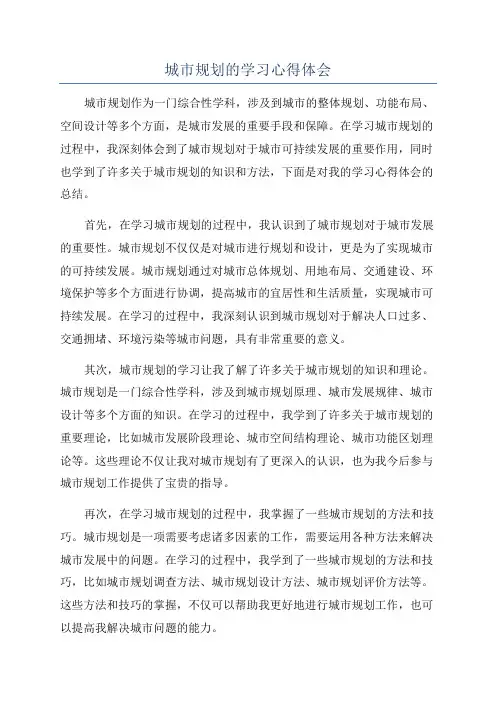 城市规划的学习心得体会