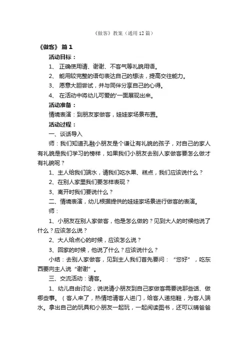 《做客》教案（通用12篇）