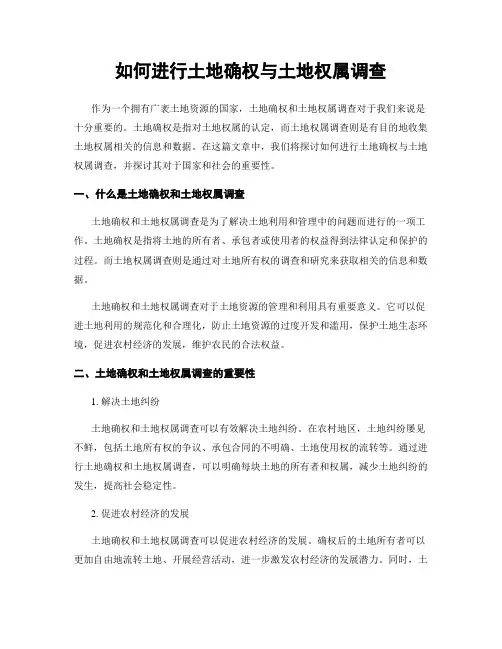 如何进行土地确权与土地权属调查