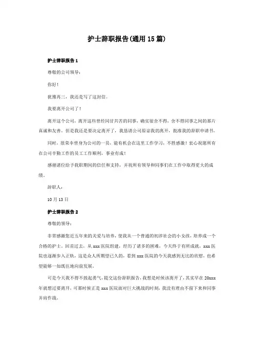 护士辞职报告(通用15篇)
