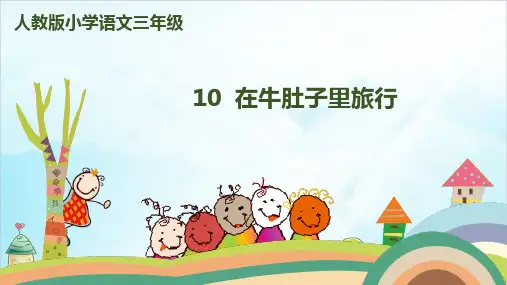 【人教版部编本】三年级上册在牛肚子里旅行第二课时精品PPT课件