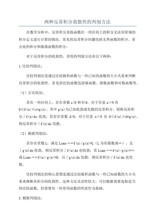 两种反常积分敛散性的判别方法