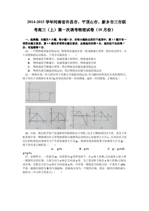 河南省三市许昌平顶山新乡高三10月第一次调研考试物理试题 含答案