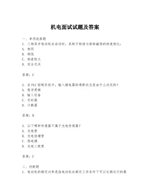 机电面试试题及答案