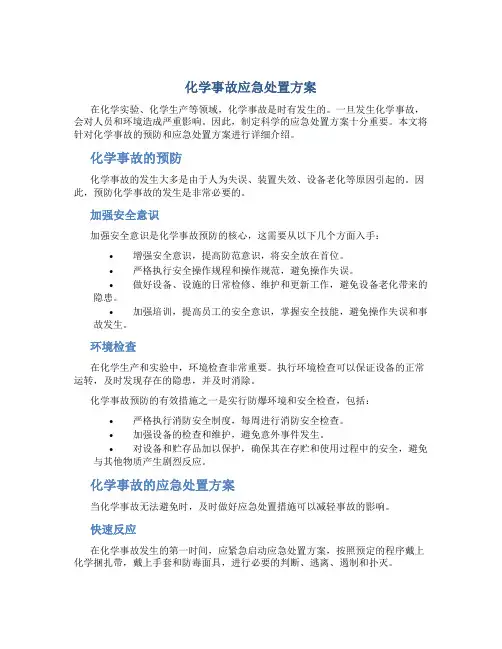 化学事故应急处置方案
