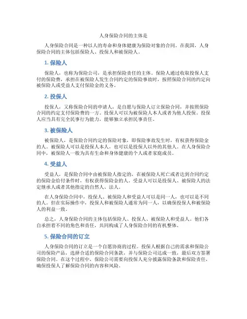 人身保险合同的主体是