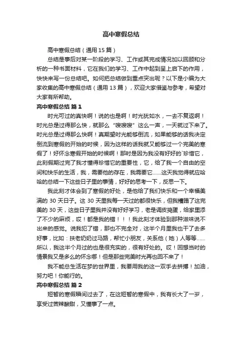 高中寒假总结（通用15篇）