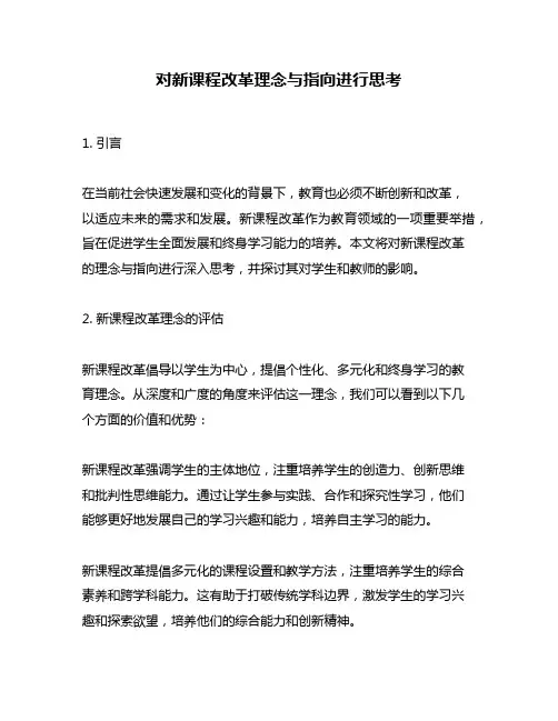 对新课程改革理念与指向进行思考