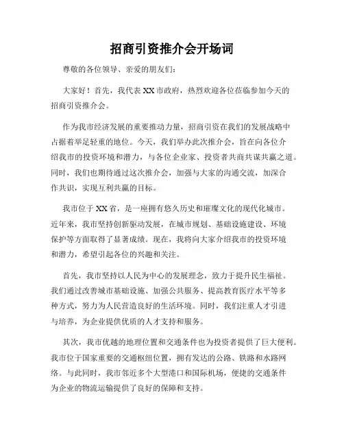 招商引资推介会开场词