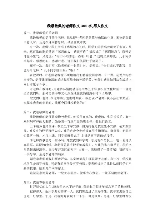 我最敬佩的老师作文300字_写人作文